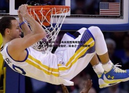 乐天堂fun94-刘浪舟庆祝西海岸首秀首球，一切都在慢慢变好，给自己一个鼓励吧