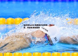 乐天堂fun94-梅西续约迈阿密，信心十足，共创未来新篇章