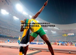 乐天堂fun94-泰晤士新星宽萨将以3500万英镑转投勒沃库森，利物浦谈判回购条款成焦点