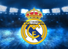 乐天堂fun94-马龙谈亚历山大15罚13中，他总是能得到哨子，喜闻乐见！