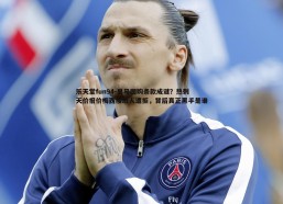 乐天堂fun94-皇马回购条款成谜？热刺天价报价梅西接班人遭拒，背后真正黑手是谁