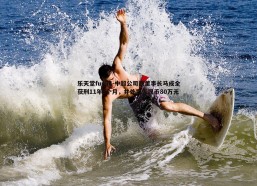 乐天堂fun94-中超公司原董事长马成全获刑11年3个月，并处罚人民币80万元