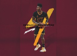 乐天堂fun94-切尔西拒绝匹配桑乔高薪，球员6月底将重返曼联