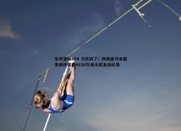 乐天堂fun94-刀乐到了！阿斯皇马本届世俱杯豪揽4820万美元奖金创纪录