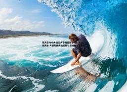 乐天堂fun94-杜兰大学男篮新星格伦不幸离世 火箭队新秀史密斯社交媒体发文悼念
