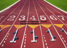 乐天堂fun94-七载风云变幻，从勇士横扫骑士到NBA七雄争霸的时代