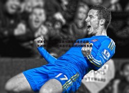 乐天堂fun94-中足联与西甲联盟开启四年战略合作 特巴斯出任高级顾问助推发展