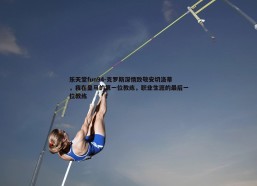 乐天堂fun94-克罗斯深情致敬安切洛蒂，我在皇马的第一位教练，职业生涯的最后一位教练