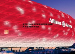 乐天堂fun94-罗家双胞胎征战俱乐部联赛 希望早日并肩作战