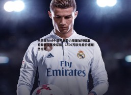 乐天堂fun94-德甲新势力斯图加特瞄准希腊新星基安尼斯，1500万欧元报价遭断然拒绝