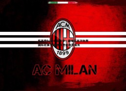 乐天堂fun94-蒋叶非，最难忘首次执裁国际比赛 历经挫折才能收获成长