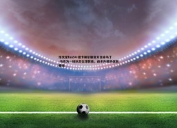 乐天堂fun94-纽卡斯尔联官方任命马丁-马克为一线队定位球教练，战术升级迎战新赛季