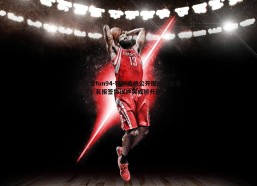 乐天堂fun94-特狮拒绝公开医疗报告引争议，若拒签协议冲突或将升级