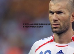 乐天堂fun94-前曼联锋线寻得新东家，那不勒斯先租后买敲定交易