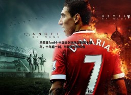 乐天堂fun94-中国击剑俱乐部联赛十周年，十年磨一剑，与联赛共铸辉煌