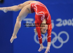 乐天堂fun94-绝世好签！欧冠抽到皇马，阿拉木图凯拉特球员狂欢庆祝