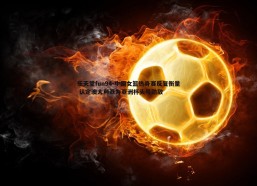 乐天堂fun94-中国女篮热身赛反复衡量 认定澳大利亚为亚洲杯头号劲敌