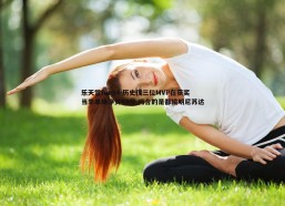 乐天堂fun94-历史仅三位MVP在获奖当季单场净负42分 巧合的是都输明尼苏达