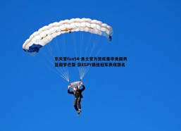 乐天堂fun94-勇士官方贺库里率美国男篮圆梦巴黎 获ESPY最佳冠军表现提名