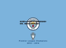 乐天堂fun94-梅德韦杰夫美网首轮爆冷折戟，懊恼失控球拍惨遭砸烂