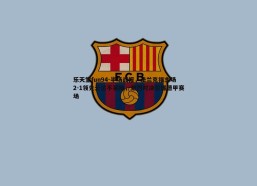 乐天堂fun94-半场战报，法兰克福主场2-1领先云达不莱梅，激烈对决引爆德甲赛场