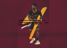 乐天堂fun94-流言风暴席卷联盟，字母哥与KD去向成谜，鹈鹕全队大甩卖，火箭交易10号签引关注