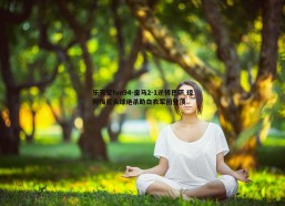乐天堂fun94-皇马2-1逆转巴萨 琼阿梅尼头球绝杀助白衣军团登顶