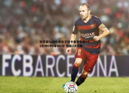 乐天堂fun94-无处不在卡鲁索半场3中1罚球6中6拿到8分 贡献3次抢断