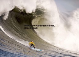 乐天堂fun94-英超球队有意阿泰卡梅，球员心属AC米兰