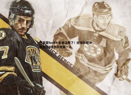 乐天堂fun94-金童没跑了！杜埃欧冠决赛独造3球创历史第一人