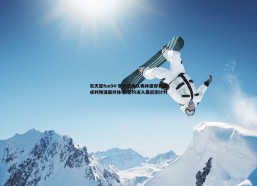 乐天堂fun94-罗马诺确认弗林蓬即将完成利物浦最终体检 签约进入最后倒计时
