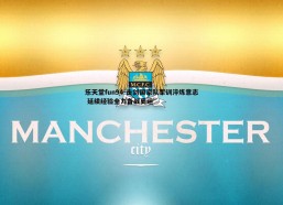 乐天堂fun94-击剑国家队军训淬炼意志 延续经验全力备战奥运