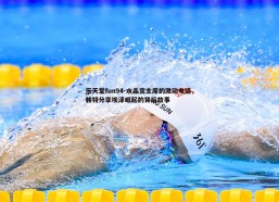 乐天堂fun94-水晶宫主席的激动电话，赖特分享埃泽崛起的背后故事