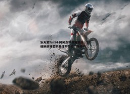 乐天堂fun94-阿笑点评夏窗焦点，T2级别前锋哲凯赖什引发豪门争夺战