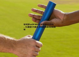 乐天堂fun94-NBA总决赛票价引热议，G1最低570美元 印城前四场均价超俄城