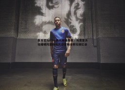 乐天堂fun94-两代神锋同框！马竞官方社媒晒托雷斯与苏亚雷斯合照引回忆杀