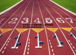 乐天堂fun94-斯基拉确认，格列兹曼接近与马竞续约至2027年