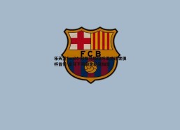 乐天堂fun94-阿斯马斯坦托诺或迎世俱杯首秀 皇马下周敲定新援加盟