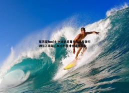 乐天堂fun94-中国新星茸主与肖龙领衔UFC上海站，本土力量冲击国际舞台