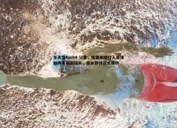 乐天堂fun94-记者，塔雷米随行人员接触两支英超球队，国米静待正式报价