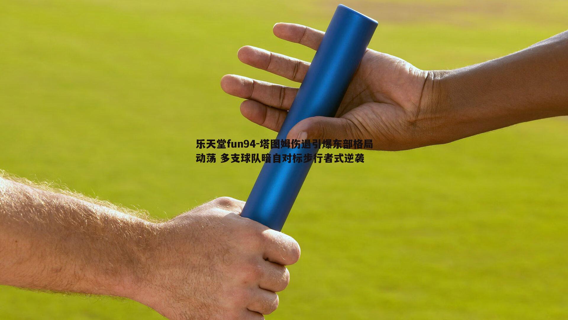 塔图姆伤退引爆东部格局动荡 多支球队暗自对标步行者式逆袭