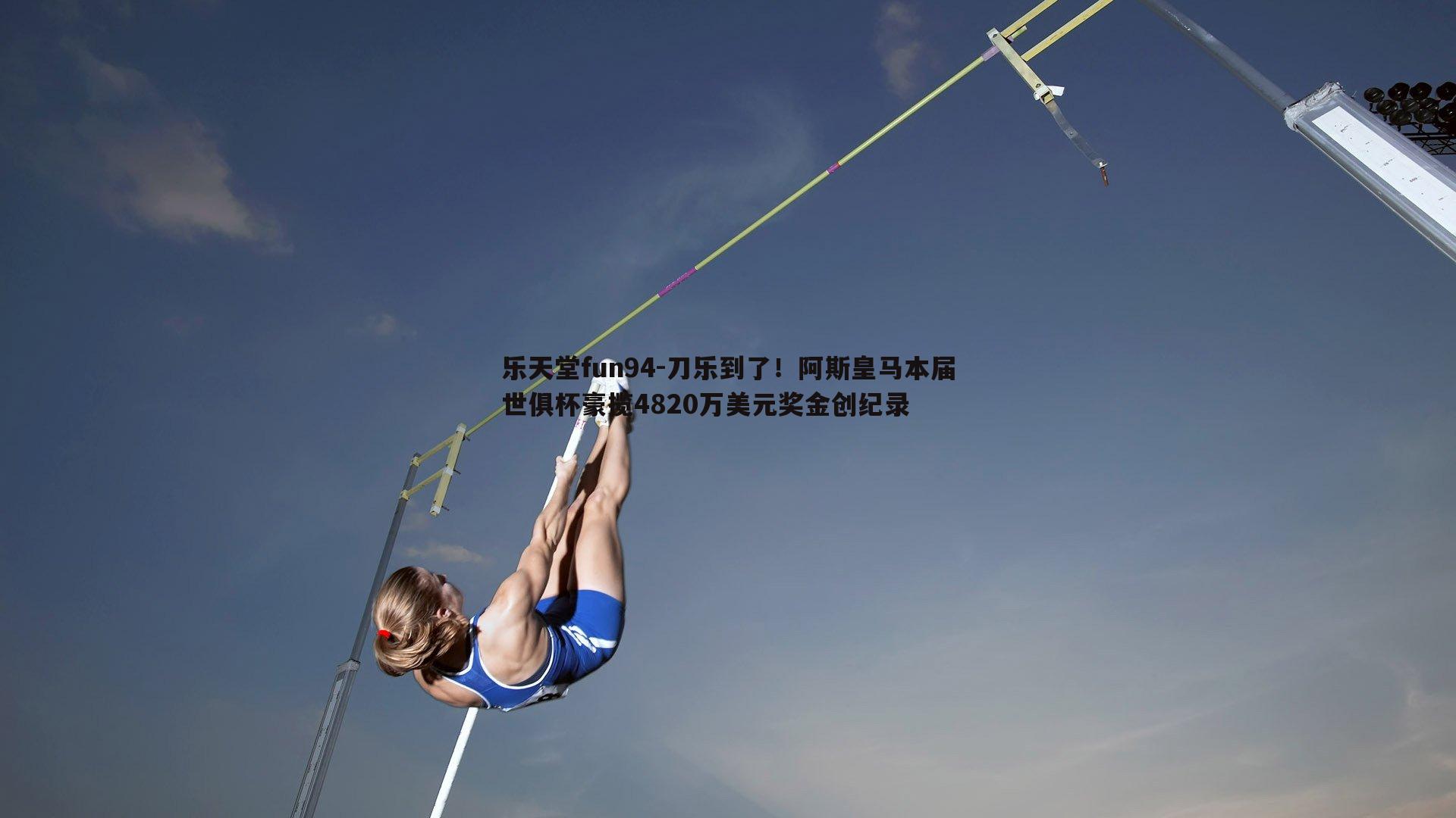 刀乐到了！阿斯皇马本届世俱杯豪揽4820万美元奖金创纪录