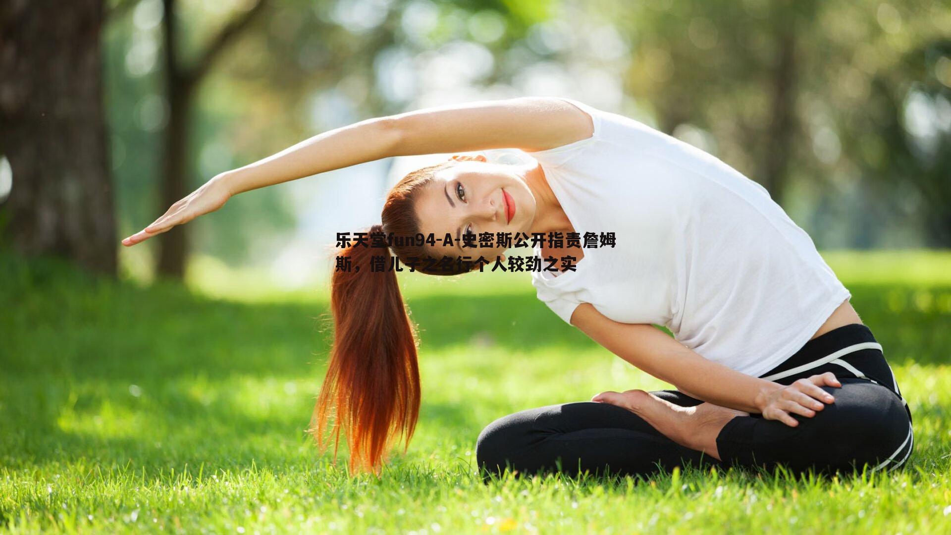A-史密斯公开指责詹姆斯，借儿子之名行个人较劲之实
