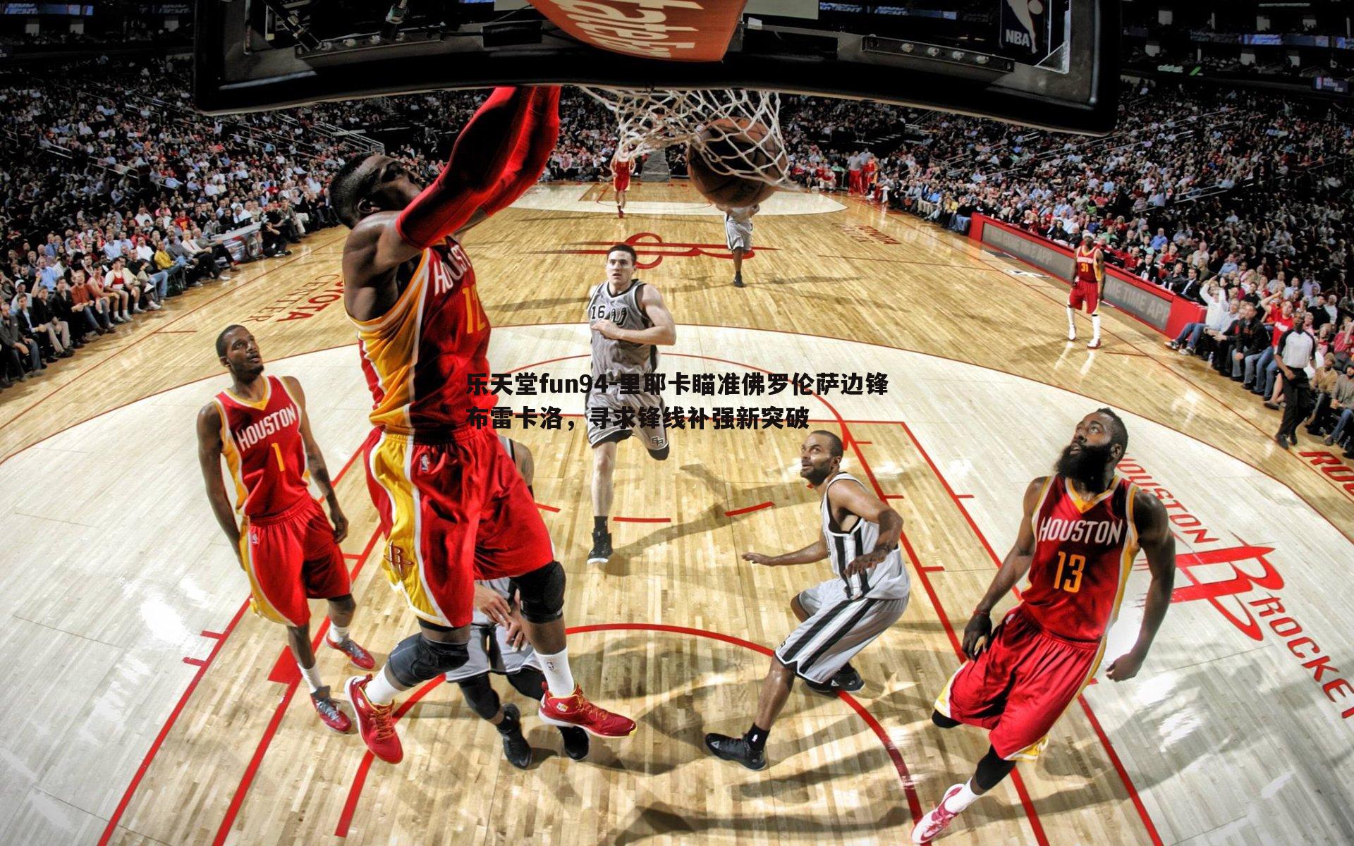 里耶卡瞄准佛罗伦萨边锋布雷卡洛,寻求锋线补强新突破