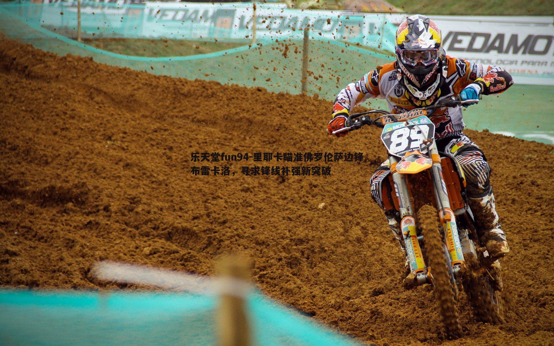 里耶卡瞄准佛罗伦萨边锋布雷卡洛,寻求锋线补强新突破