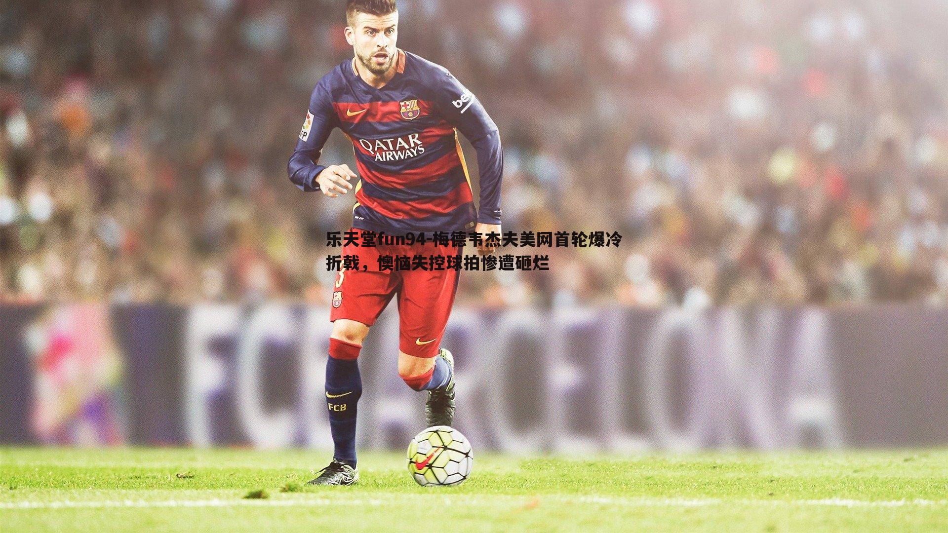 梅德韦杰夫美网首轮爆冷折戟，懊恼失控球拍惨遭砸烂