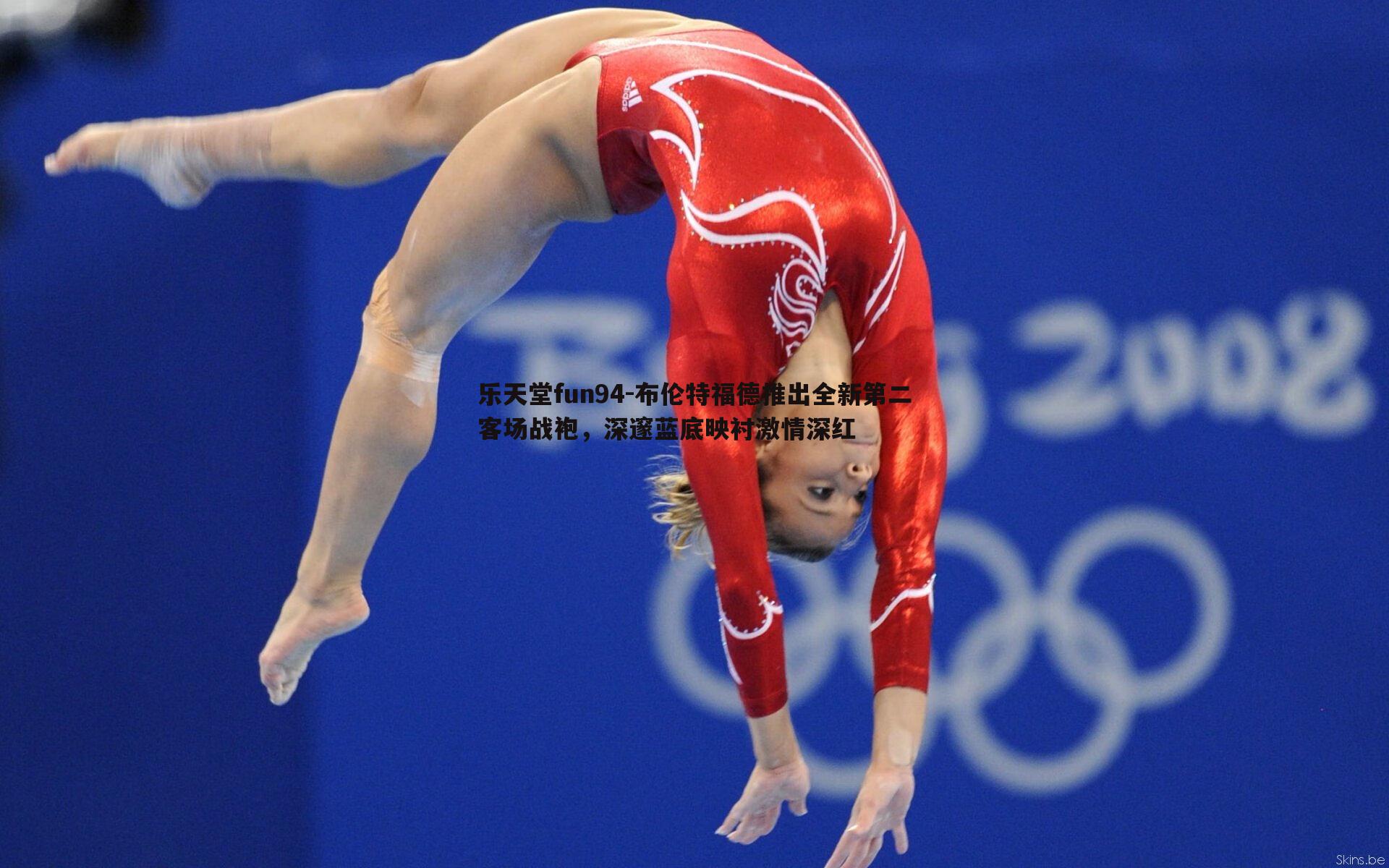 布伦特福德推出全新第二客场战袍，深邃蓝底映衬激情深红