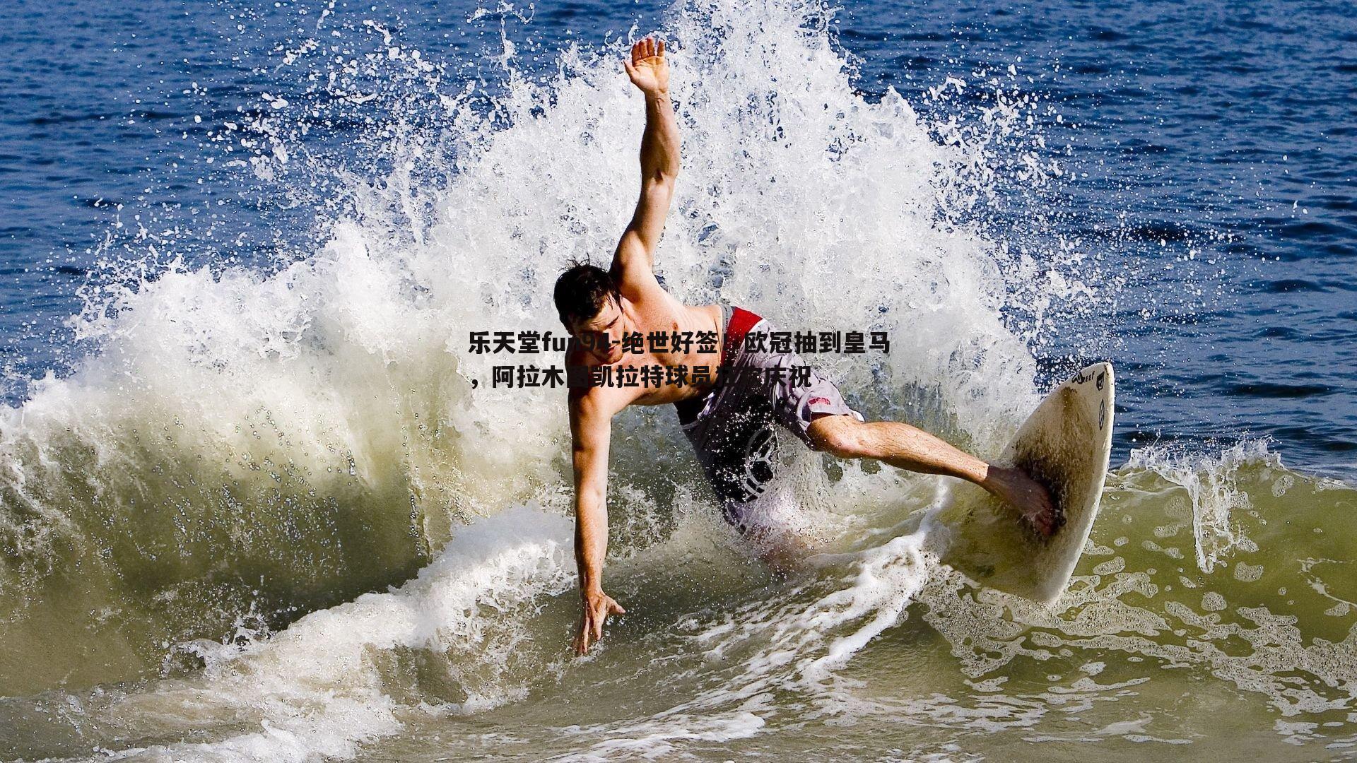 绝世好签！欧冠抽到皇马，阿拉木图凯拉特球员狂欢庆祝