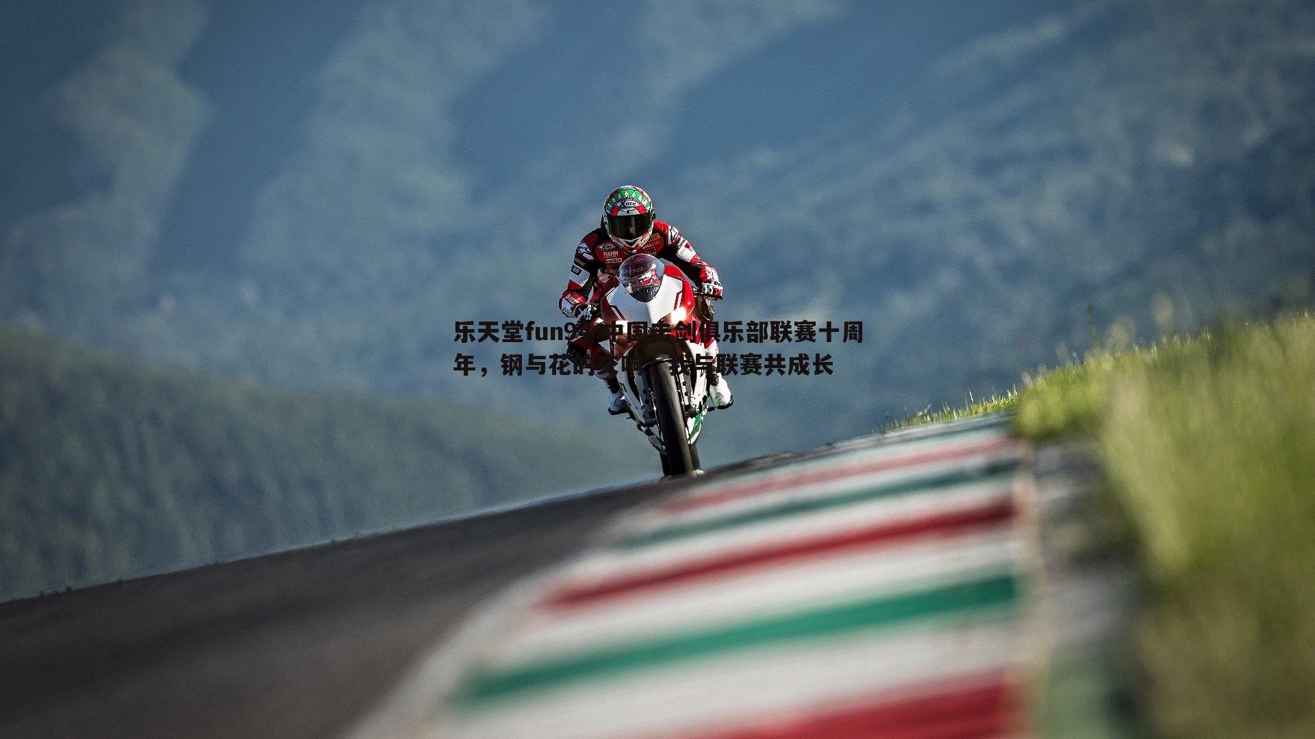 中国击剑俱乐部联赛十周年，钢与花的交响，我与联赛共成长