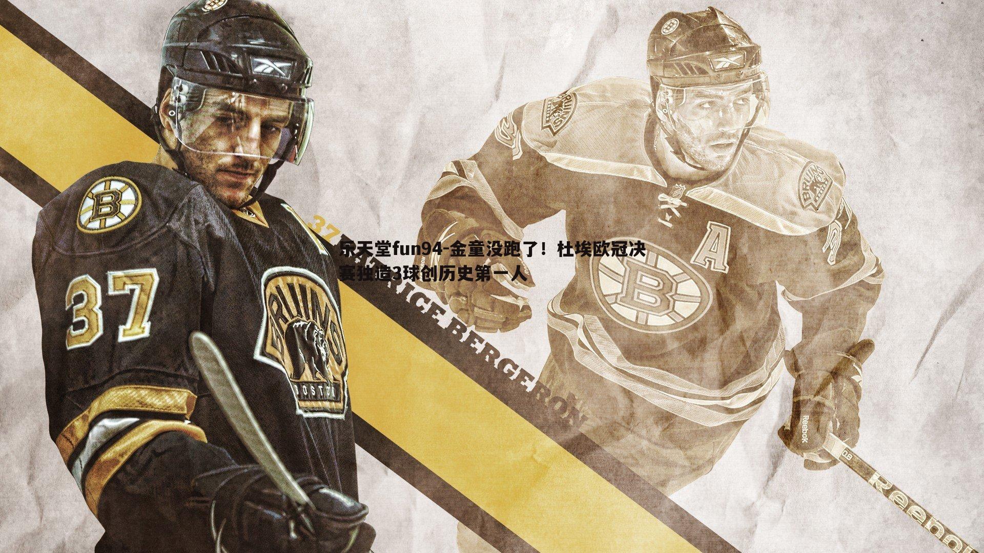 金童没跑了！杜埃欧冠决赛独造3球创历史第一人